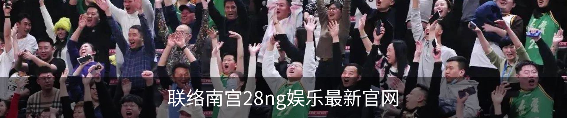联络南宫28ng娱乐最新官网